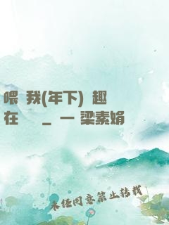 喂飽我(年下)筆趣閣在線閱讀